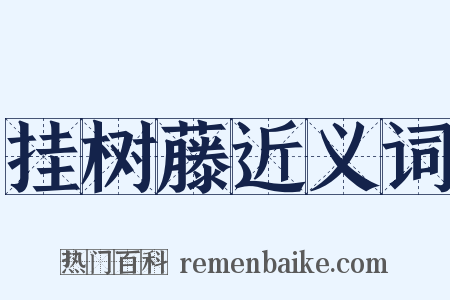 挂树藤近义词是什么意思的图片